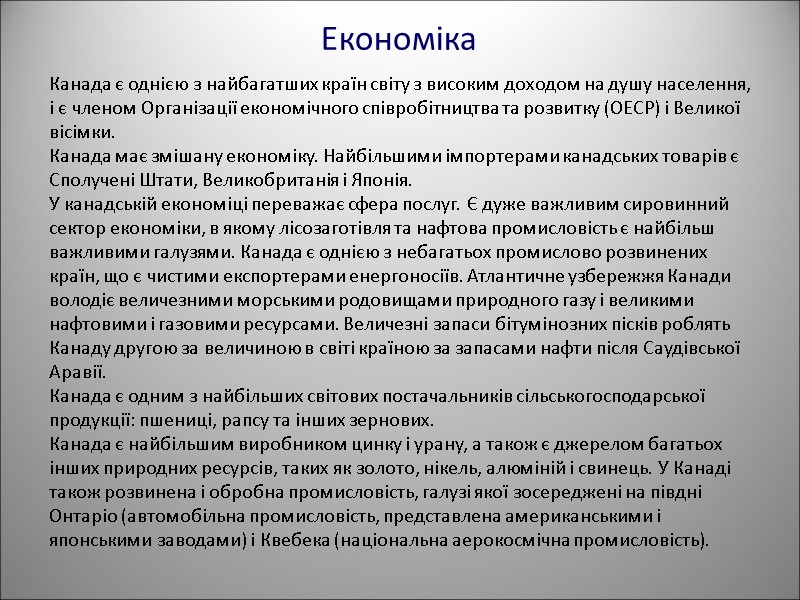 Економіка Канада є однією з найбагатших країн світу з високим доходом на душу населення,
